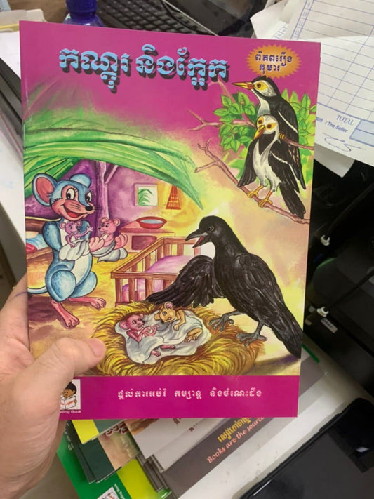 កណ្ដុរនិងក្អែក