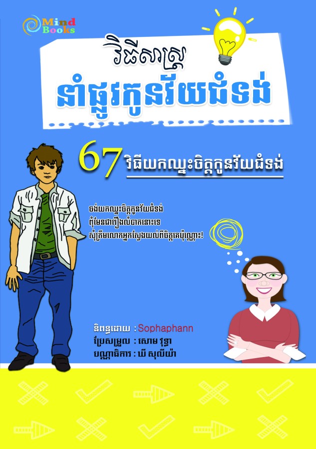 នាំផ្លូវកូនវ័យជំទង់