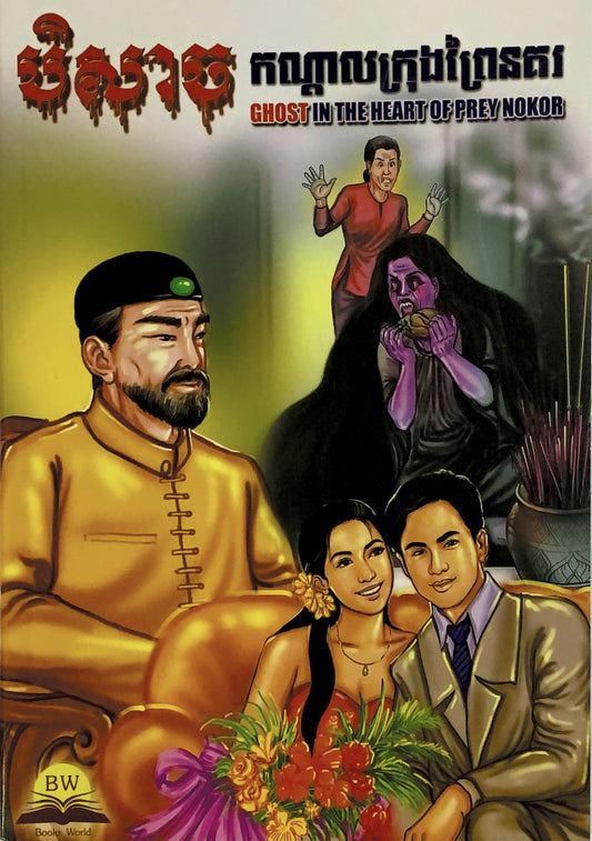 បិសាចកណ្តាលក្រុងព្រៃនគរ