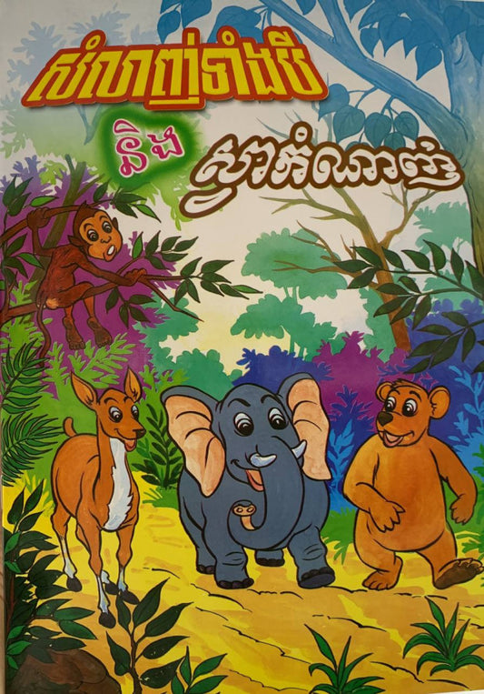 សំលាញ់ទាំងបីនិងស្វាកំណាញ់