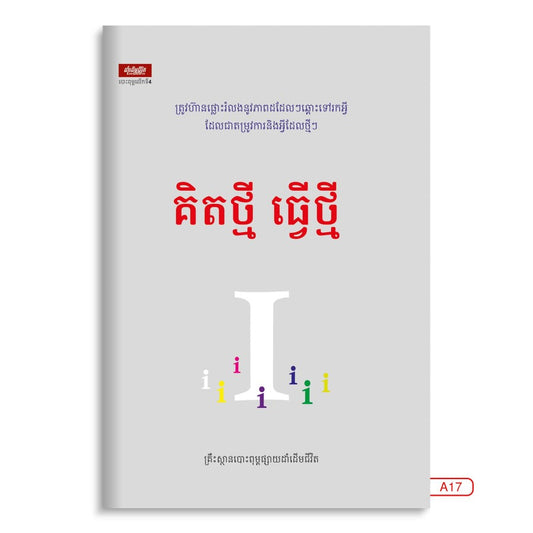 គិតថ្មី-ធ្វើថ្មី