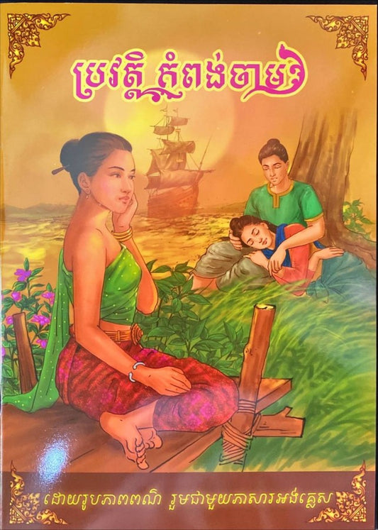 ប្រវត្តិកំពង់ចាម