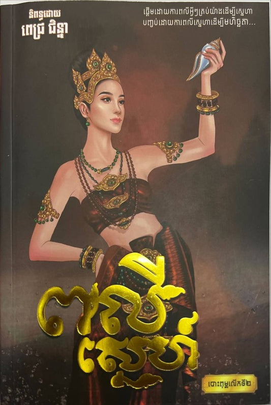 ពលីស្នេហ៍