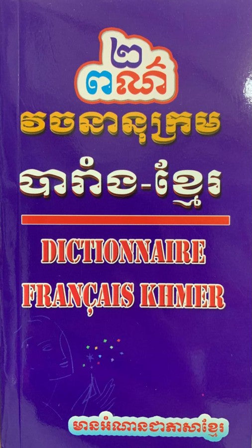 វចនានុក្រម-បារាំង-ខ្មែរ-២ពណ៏