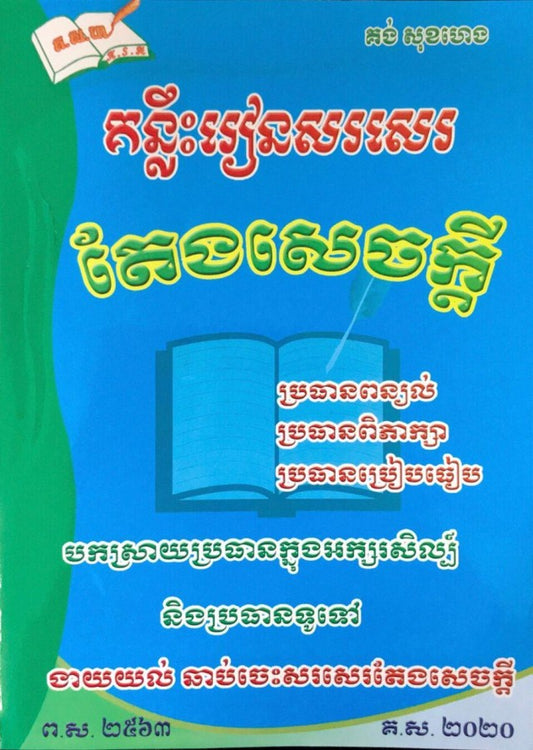 គន្លឹះរៀនសរសេរតែងសេចក្ដី១២-ធំ