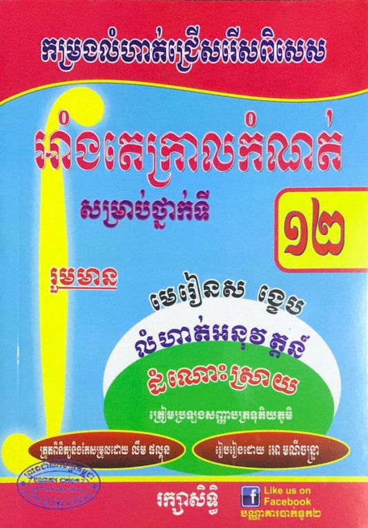 អាំងតេក្រាល-សម្រាប់ទី១២