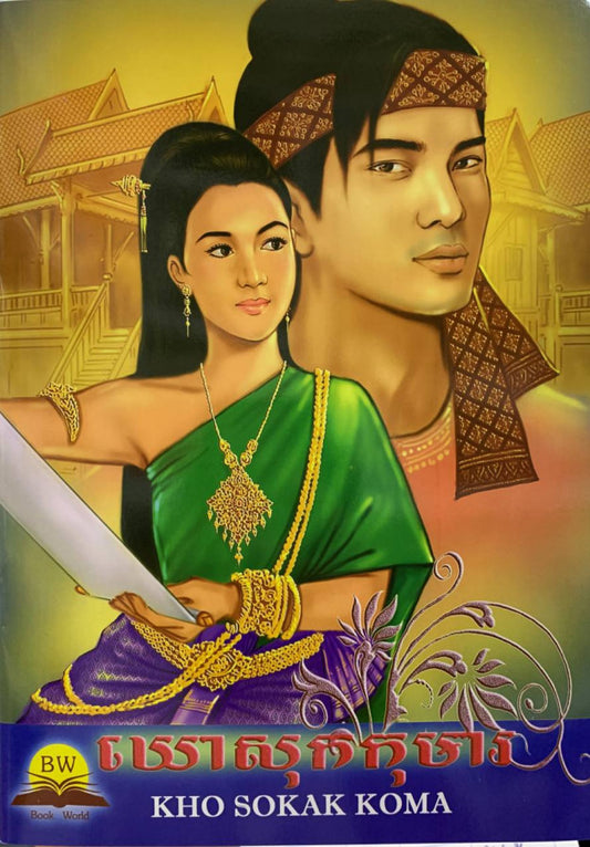 ឃោសុកកុមារ