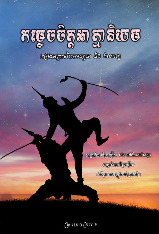 កម្ទេចចិត្តអាត្មានិយម