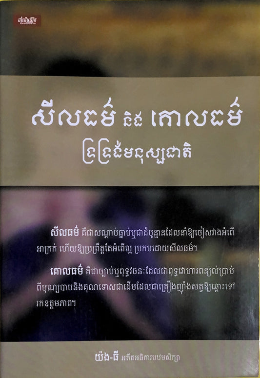 សីលធម៌និងគោលធម៌
