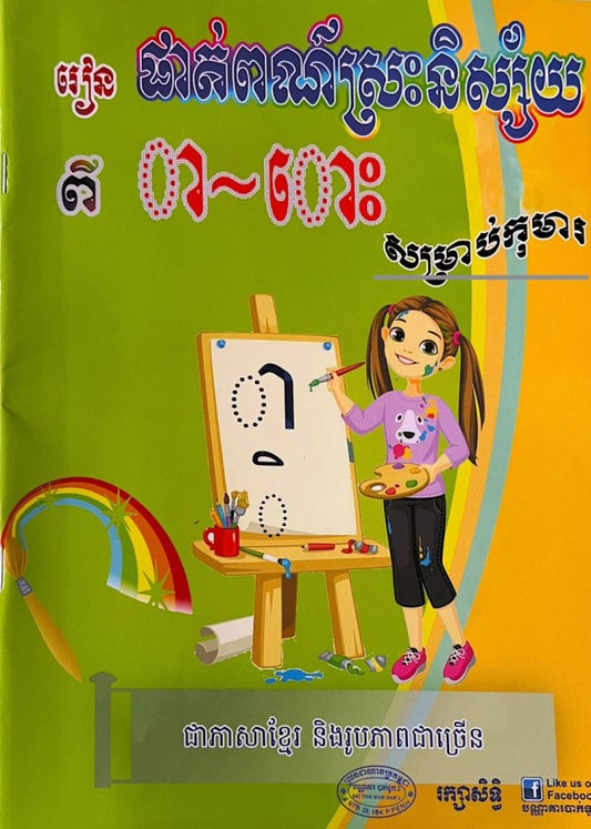 រៀន-ផាត់ពណ៌ស្រះនិស្ស័យ