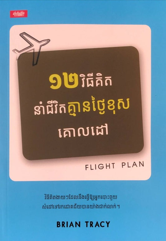 ១២វិធីគិតនាំជីវិតគ្មានថ្ងៃខុសគោលដៅ