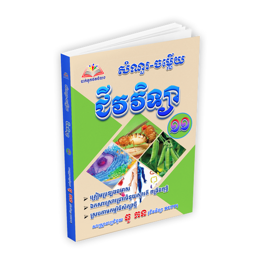 សំណួរ-ចម្លើយ ជីវវិទ្យា ថ្នាក់ទី១១