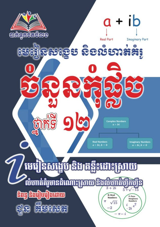 ចំនួនកំុផ្លិច-វិទ្យាស្ថាន១២