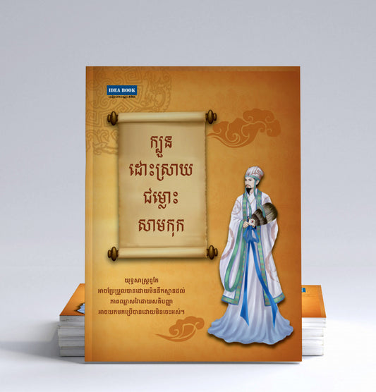 ក្បួនដោះស្រាយជម្លោះ-សាមកុក
