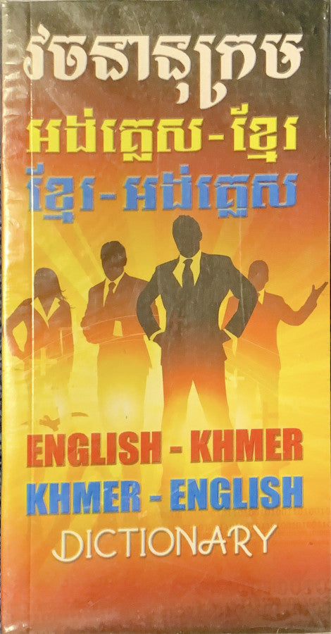 វចនានុក្រម-អង់-ខ្មែរ-ខ្មែរ-អង់