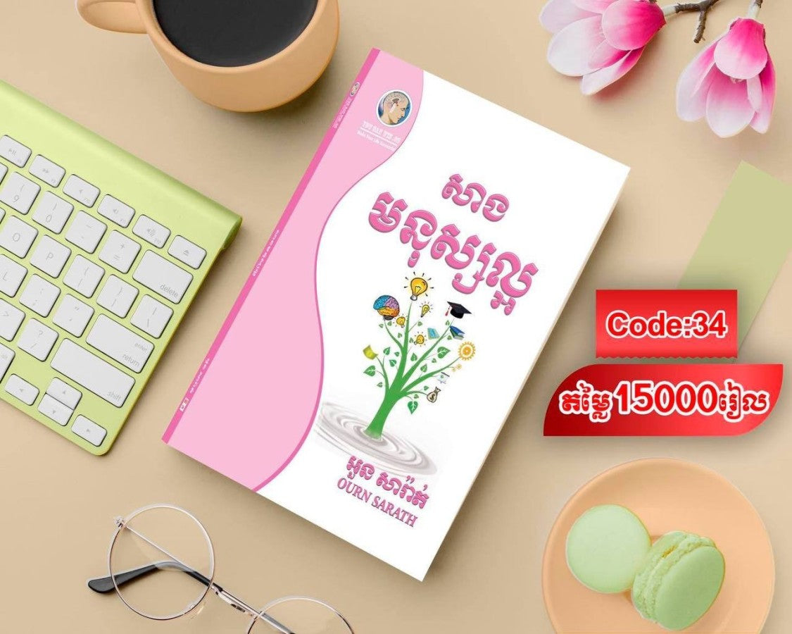 សាងមនុស្សល្អ
