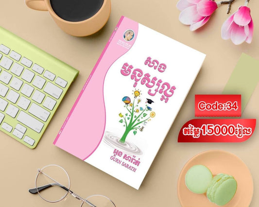 សាងមនុស្សល្អ