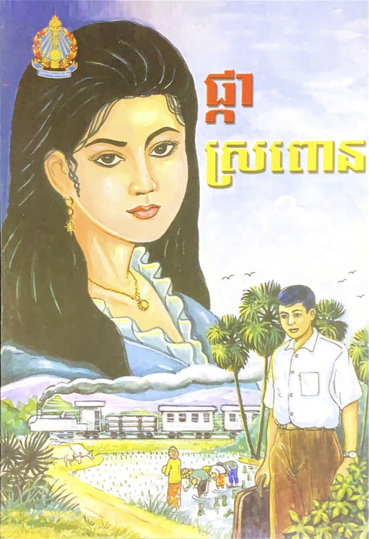 រឿង-ផ្កាស្រពោន