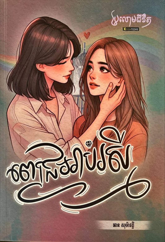 ពេជ្រអាប់រស្មី