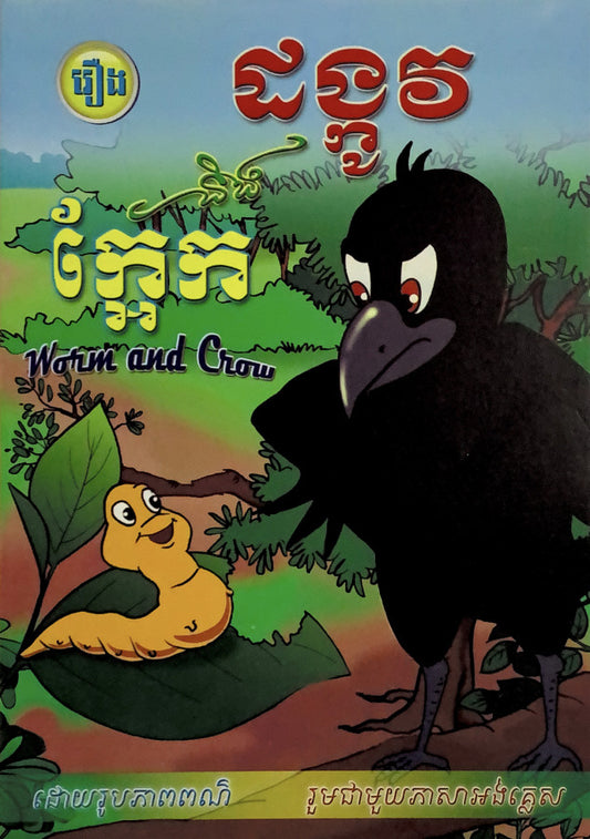 រឿងដង្កូវ-និងក្អែក
