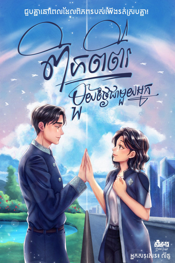ពិភពពីរ-មួយថ្ងៃជាមួយអ្នក