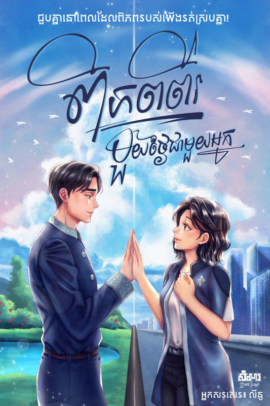 ពិភពពីរ-មួយថ្ងៃជាមួយអ្នក