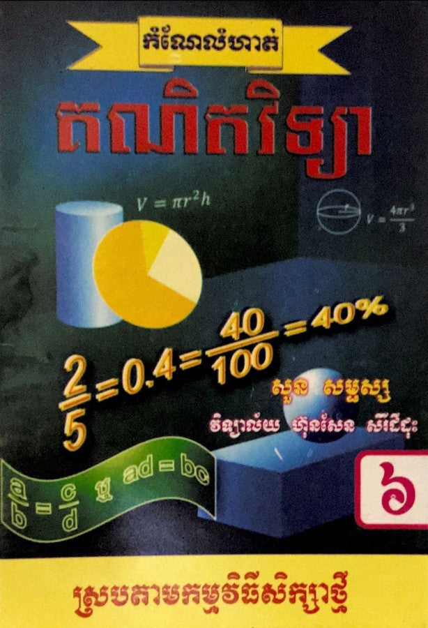 កំណែ-គណិតវិទ្យា-ទី៦