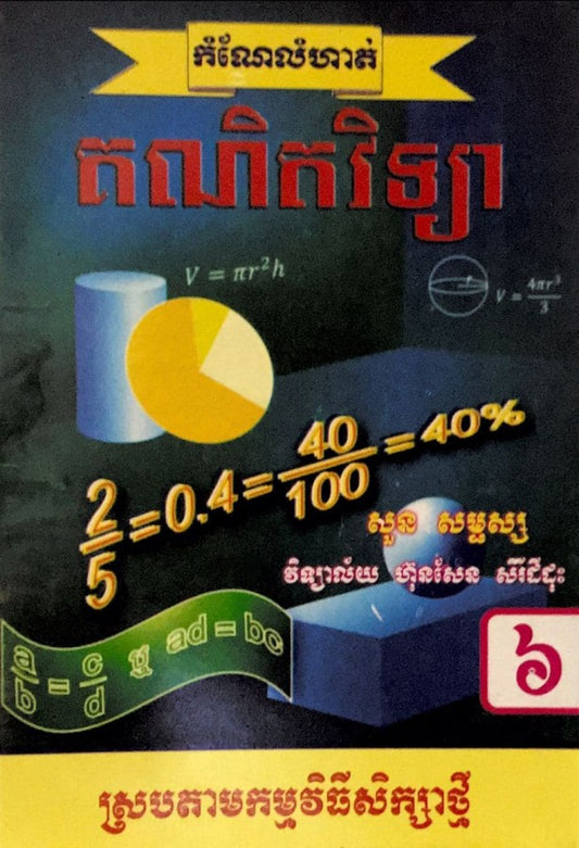 កំណែ-គណិតវិទ្យា-ទី៦