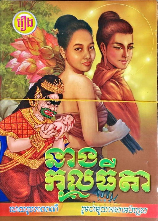 នាង-កុលធីតា
