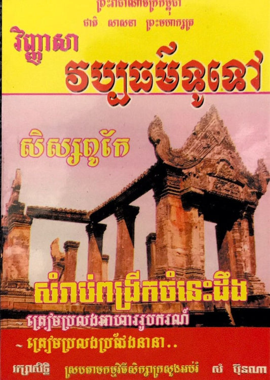វិញ្ញាសាវប្បធម៌ទូទៅ-ពូកែ