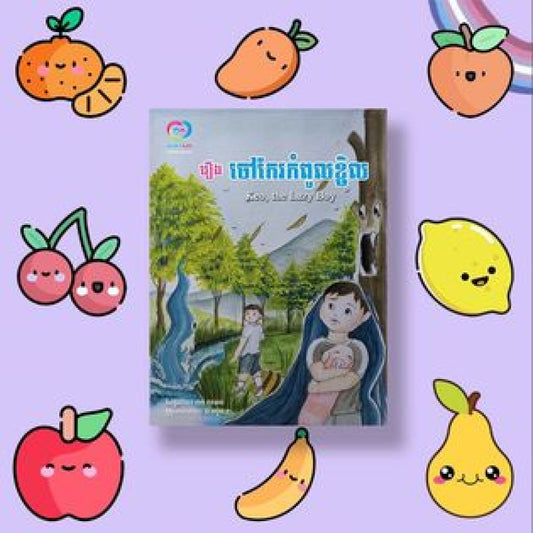 រឿង-ចៅកែវកំពូលខ្ចិល
