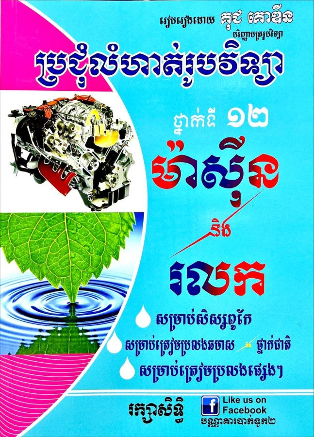 ប្រជុំលំហាត់រូបវិទ្យា-ម៉ាស៊ីននិងរលក