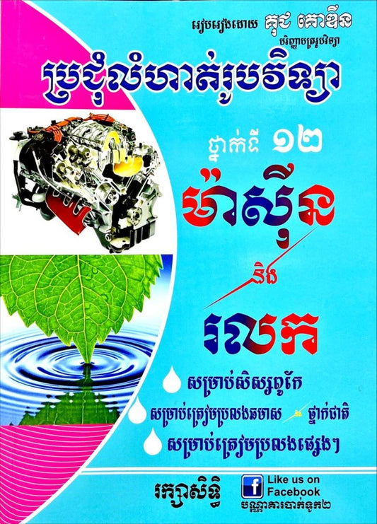 ប្រជុំលំហាត់រូបវិទ្យា-ម៉ាស៊ីននិងរលក