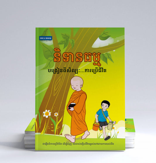 និទានធម្ម