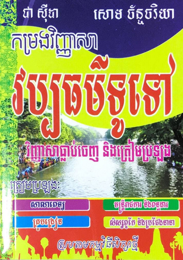 កម្រងវិញ្ញាសា-វប្បធម៌ទូទៅ-ធ្លាប់ចេញនិងត្រៀមប្រឡង-តូច