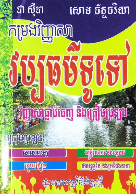 កម្រងវិញ្ញាសា-វប្បធម៌ទូទៅ-ធ្លាប់ចេញនិងត្រៀមប្រឡង-តូច