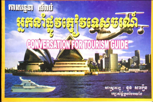 សន្ទនា-អ្នកនាំភ្ញៀវទេសចរណ៍