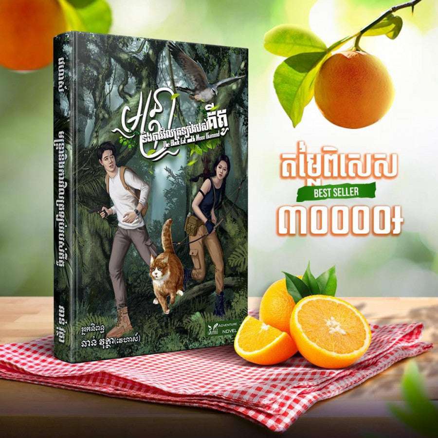 មន្រ្តា-និង-ការវិលត្រឡប់របស់គីតូ