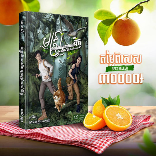 មន្រ្តា-និង-ការវិលត្រឡប់របស់គីតូ