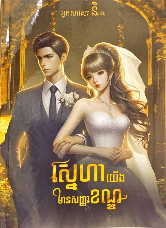 ស្នេហាយើង-មានសញ្ញាខណ្ឌ