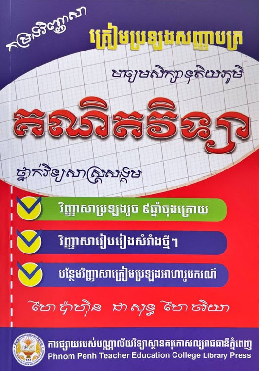 គណិតវិទ្យា-ថ្នាក់វិទ្យាសាស្រ្តសង្គម