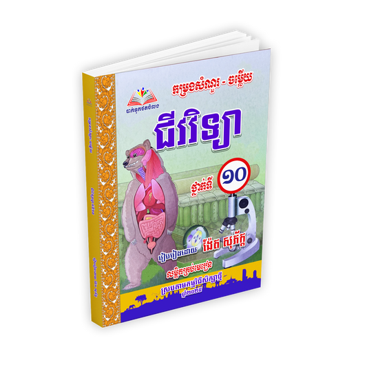 វិទ្យាសាស្រ្ត ជីវវិទ្យា ថ្នាក់ទី១០