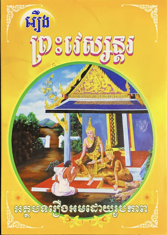 រឿង-ព្រះវេស្សន្តរ