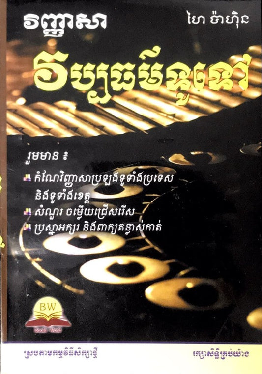 វិ-វប្បធម៌ទូទៅ-ប៉ាហ៊ិន