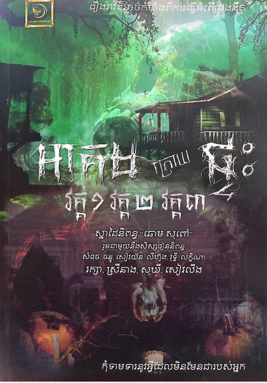 អាគមក្រោយផ្ទះ-វគ្ត១-២