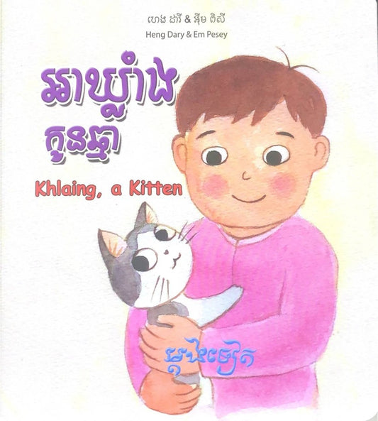 អាឃ្លាំងកូនឆ្មា