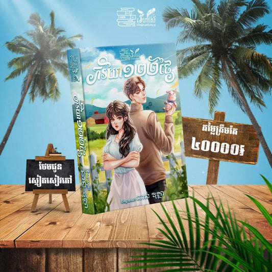 ភរិយា១២២ថ្ងៃ