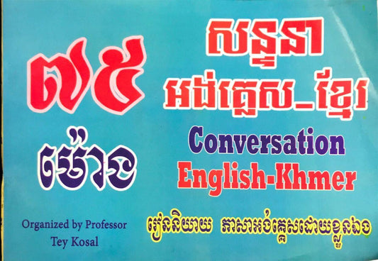 ៧៥ម៉ោង-សន្ទនាអង់គ្លេស-ខ្មែរ