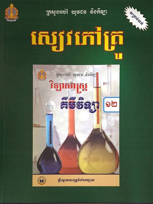 សៀវភៅគ្រូ-គីមីវិទ្យា-ថ្នាក់ទី១២