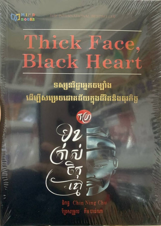 មុខក្រាស់ចិត្តខ្មៅ